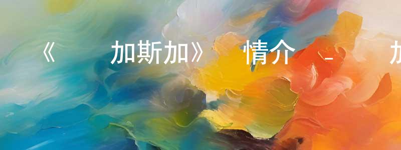 陳子葉的網絡影視資源,《馬達加斯加》詳情介紹_馬達加斯加HD在線觀看_馬達加斯加迅雷下載_動漫劇場
